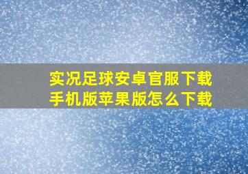 实况足球安卓官服下载手机版苹果版怎么下载