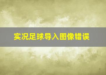 实况足球导入图像错误