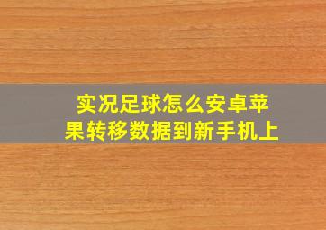 实况足球怎么安卓苹果转移数据到新手机上