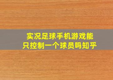 实况足球手机游戏能只控制一个球员吗知乎