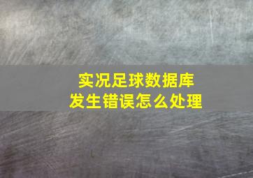 实况足球数据库发生错误怎么处理