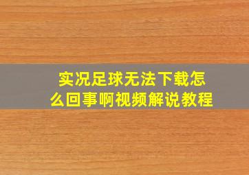 实况足球无法下载怎么回事啊视频解说教程