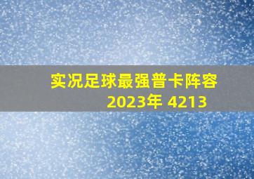 实况足球最强普卡阵容2023年 4213