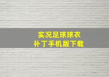 实况足球球衣补丁手机版下载