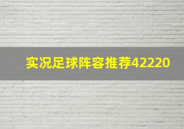 实况足球阵容推荐42220