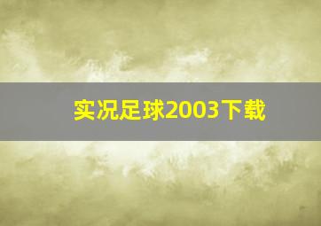 实况足球2003下载