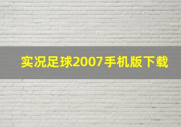 实况足球2007手机版下载