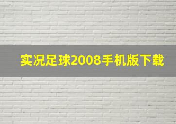 实况足球2008手机版下载