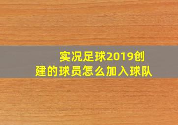 实况足球2019创建的球员怎么加入球队