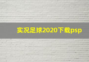 实况足球2020下载psp