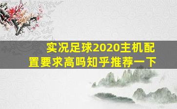 实况足球2020主机配置要求高吗知乎推荐一下