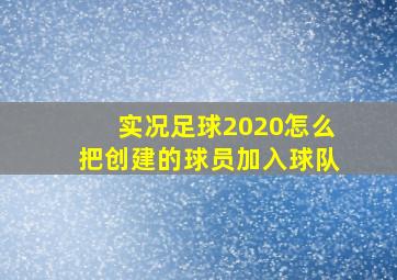 实况足球2020怎么把创建的球员加入球队