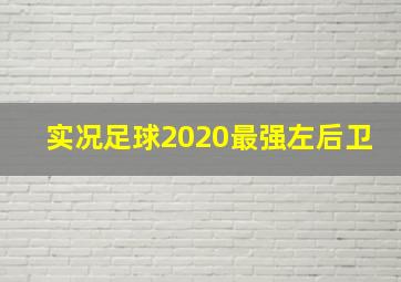 实况足球2020最强左后卫