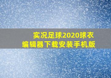 实况足球2020球衣编辑器下载安装手机版