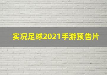 实况足球2021手游预告片