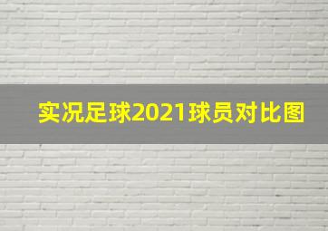 实况足球2021球员对比图