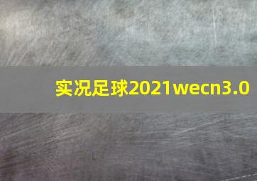 实况足球2021wecn3.0