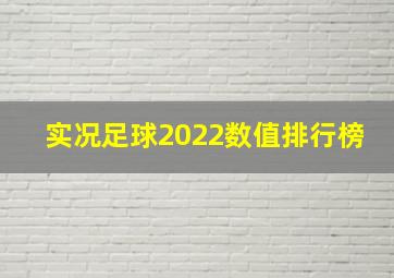 实况足球2022数值排行榜