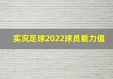 实况足球2022球员能力值