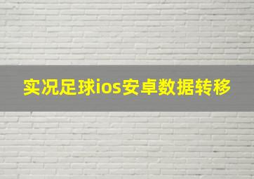 实况足球ios安卓数据转移