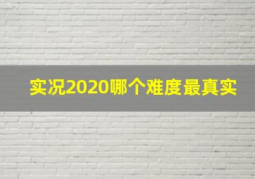 实况2020哪个难度最真实