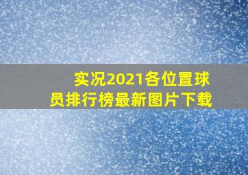 实况2021各位置球员排行榜最新图片下载