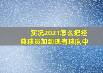 实况2021怎么把经典球员加到现有球队中