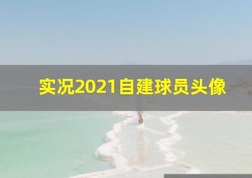 实况2021自建球员头像