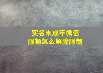 实名未成年微信限额怎么解除限制