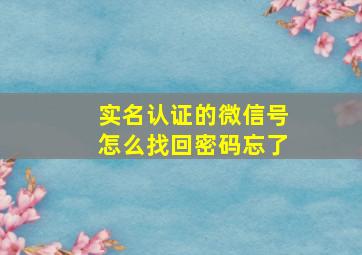 实名认证的微信号怎么找回密码忘了