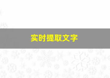 实时提取文字