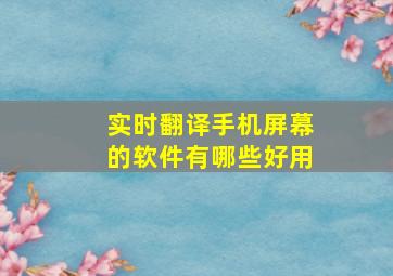 实时翻译手机屏幕的软件有哪些好用