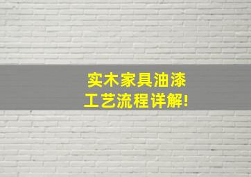 实木家具油漆工艺流程详解!