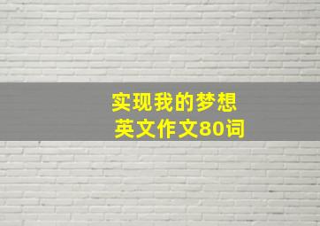 实现我的梦想英文作文80词