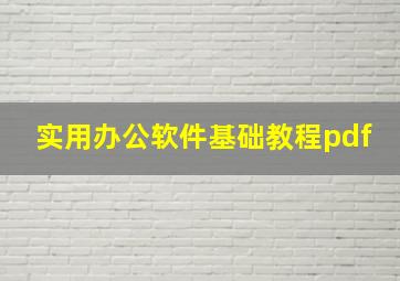 实用办公软件基础教程pdf