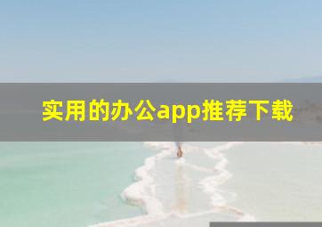 实用的办公app推荐下载