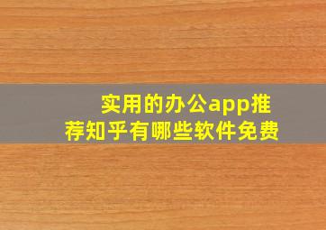 实用的办公app推荐知乎有哪些软件免费