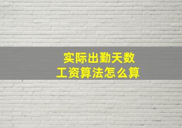 实际出勤天数工资算法怎么算