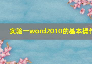 实验一word2010的基本操作