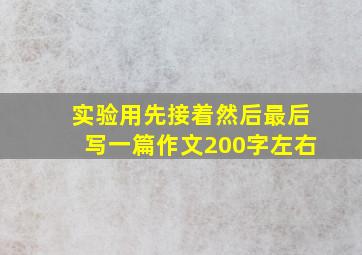 实验用先接着然后最后写一篇作文200字左右