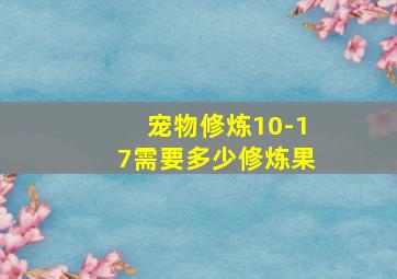 宠物修炼10-17需要多少修炼果