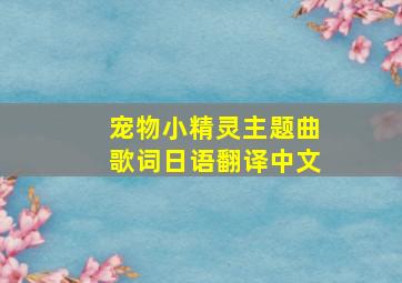 宠物小精灵主题曲歌词日语翻译中文