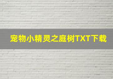 宠物小精灵之庭树TXT下载