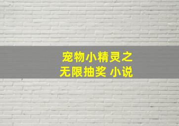 宠物小精灵之无限抽奖 小说