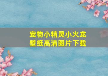 宠物小精灵小火龙壁纸高清图片下载