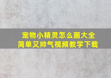 宠物小精灵怎么画大全简单又帅气视频教学下载