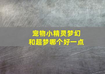 宠物小精灵梦幻和超梦哪个好一点