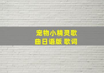 宠物小精灵歌曲日语版 歌词