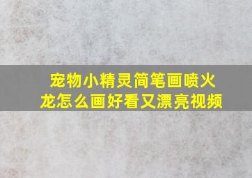 宠物小精灵简笔画喷火龙怎么画好看又漂亮视频