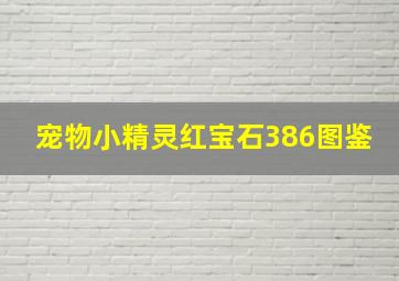 宠物小精灵红宝石386图鉴